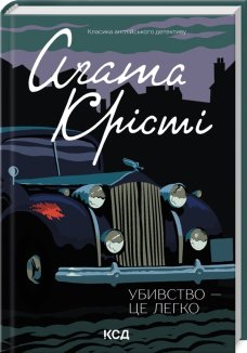 Убивство - це легко