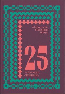 Українська класична проза: 25 найкращих оповідань