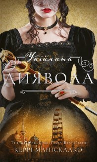 Упіймати диявола. Книга 4