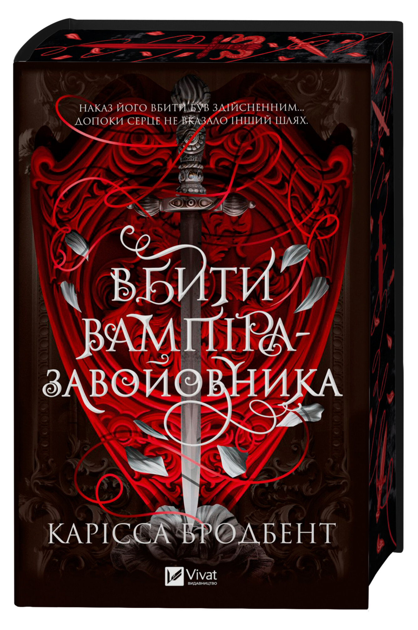 Вбити вампіра-завойовника