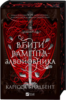 Вбити вампіра-завойовника. Книга 2.5