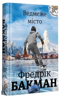 Ведмеже місто