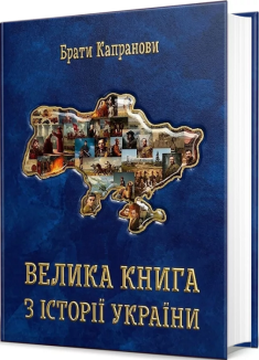Велика книга з історії України
