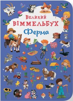 Великий віммельбух. Ферма