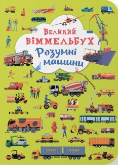 Великий віммельбух. Розумні машини
