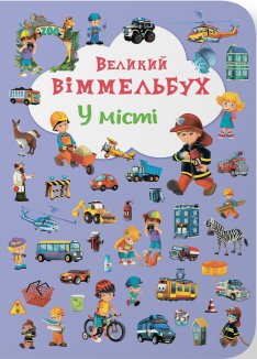 Великий віммельбух. У місті