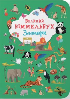 Великий віммельбух. Зоопарк