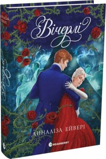 Вічерлі. Книга 1