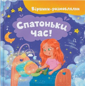 Віршики-розмовлялки. Спатоньки час!