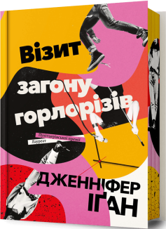Візит загону горлорізів