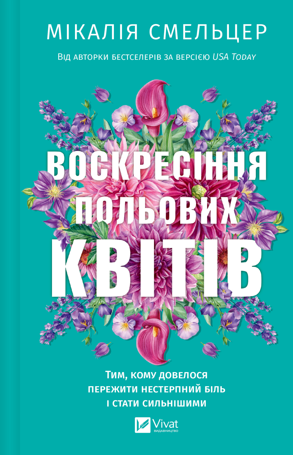 Воскресіння польових квітів