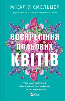 Воскресіння польових квітів. Книга 2