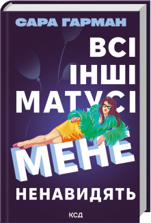 Всі інші матусі мене ненавидять