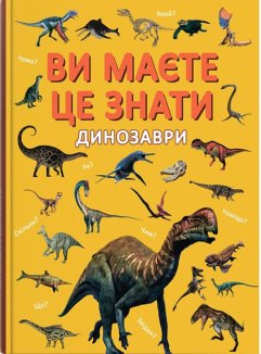 Ви маєте це знати. Динозаври