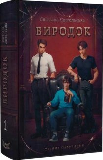 Виродок. Скляне павутиння. Книга 1