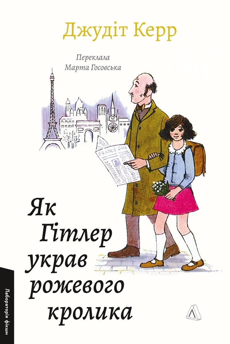 Як Гітлер украв рожевого кролика