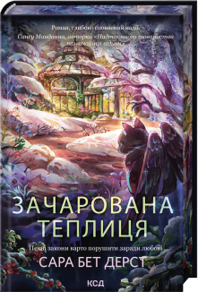 Зачарована теплиця. Книга 2