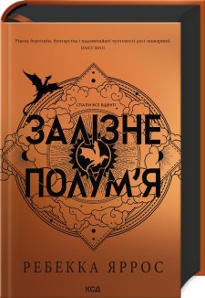 Залізне полум’я. Емпіреї. Книга 2. Ексклюзивне видання
