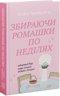 Збираючи ромашки по неділях. Книга 1
