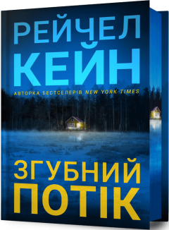 Згубний потік Limited edition. Книга 2