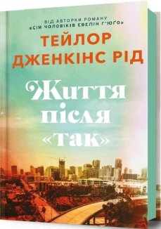 Життя після «Так»