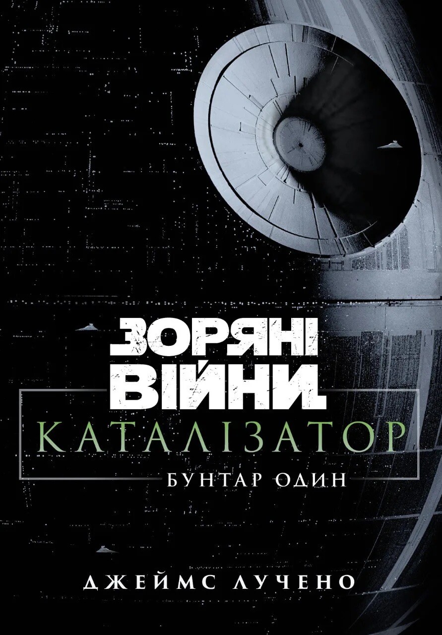 Зоряні війни. Каталізатор. Бунтар один