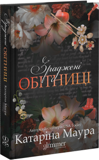 Зраджені обітниці. Книга 4
