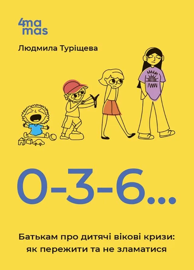 0-3-6… Батькам про дитячі вікові кризи: як пережити та не зламатися (Електронна книга)