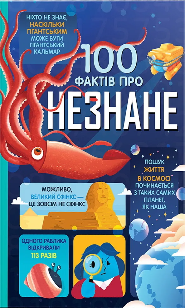 100 фактів про незнане