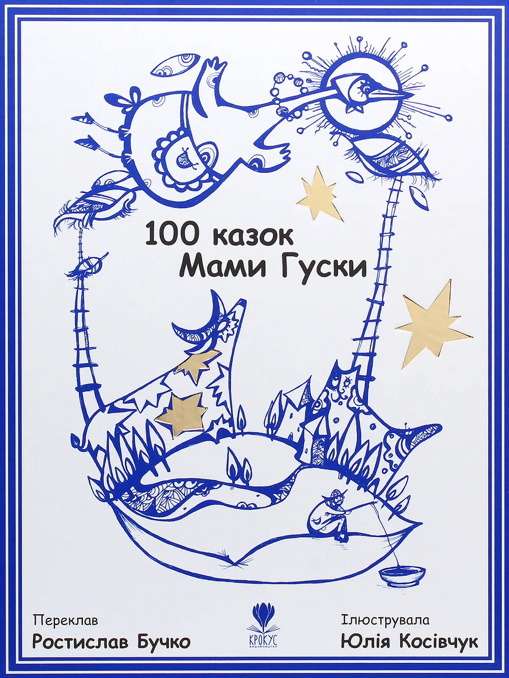 100 казок Мами Гуски