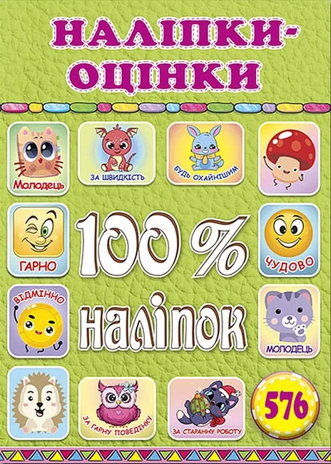100% наліпок. Наліпки-оцінки. Салатова