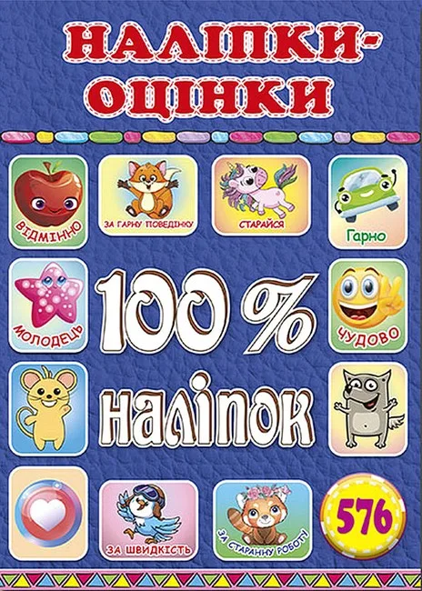 100% наліпок. Наліпки-оцінки. Синя