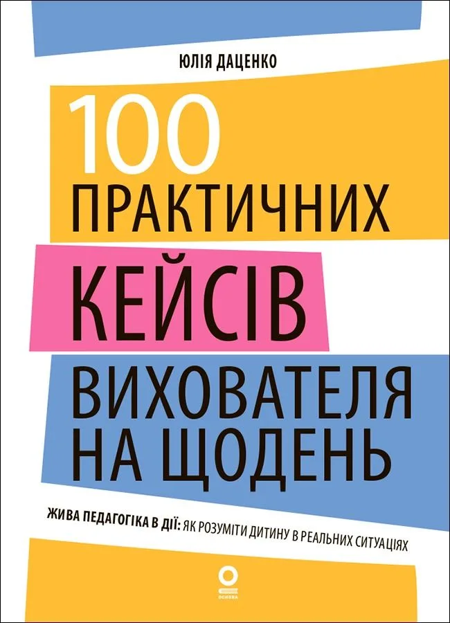 100 практичних кейсів вихователя на щодень (Електронна книга)