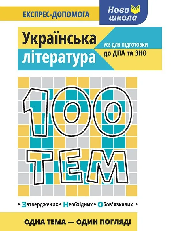 100 тем. Українська література (Електронна книга)