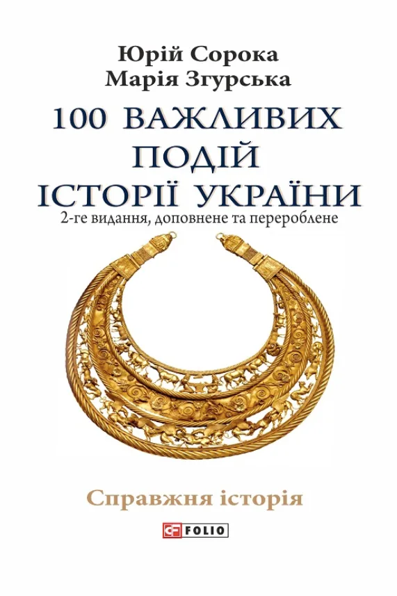 100 важливих подій історії України. 2-ге видання (Електронна книга)