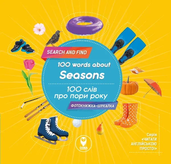100 words about seasons / 100 слів про пори року