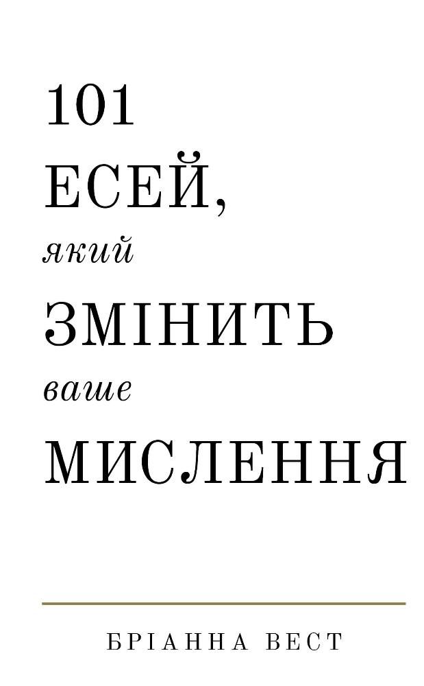 101 есей, який змінить ваше мислення (Електронна книга)
