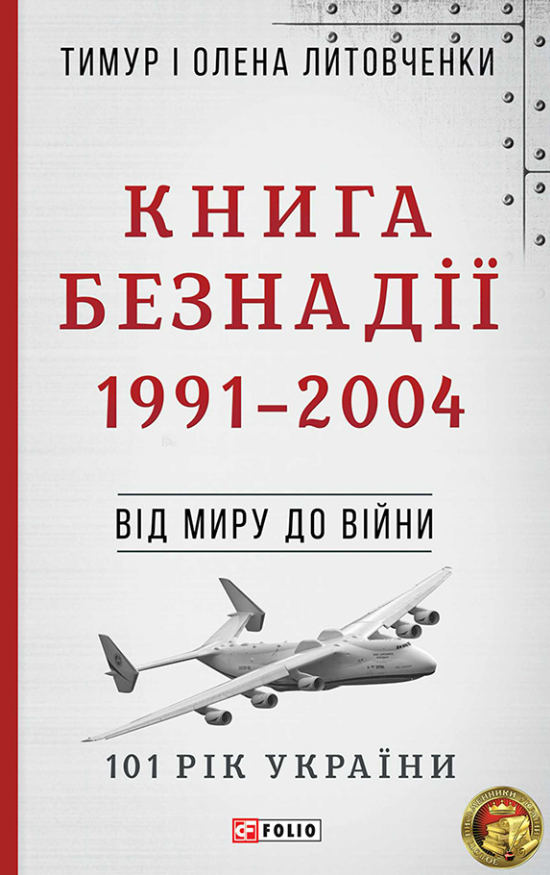 101 рік України. Книга Безнадії. 1991—2004. Від миру до війни. Книга 9 (Електронна книга)