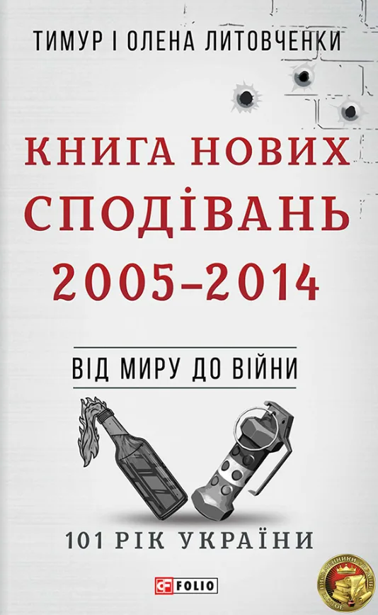 101 рік України. Книга нових сподівань. 2005-2014. Від миру до війни. Книга 10 (Електронна книга)