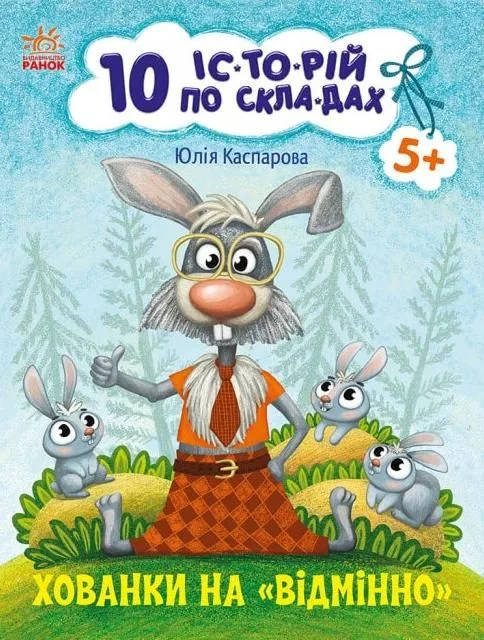 10 іс-то-рій по скла-дах. Хованки на відмінно (Електронна книга)