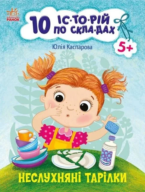 10 іс-то-рій по скла-дах. Неслухняні тарілки (Електронна книга)