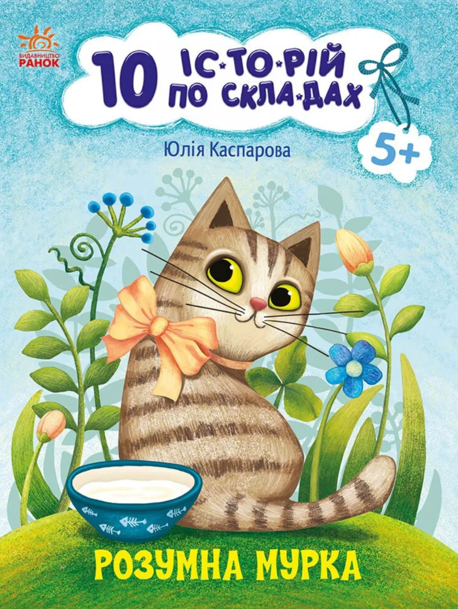 10 іс-то-рій по скла-дах. Розумна Мурка (Електронна книга)