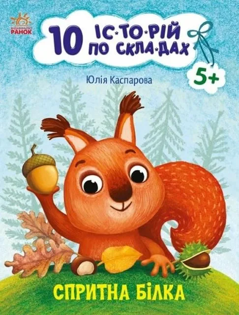 10 іс-то-рій по скла-дах. Спритна білка. 5+ (Електронна книга)