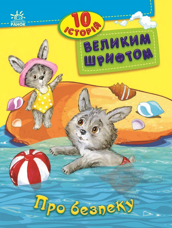 10 історій великим шрифтом. Про безпеку (Електронна книга)