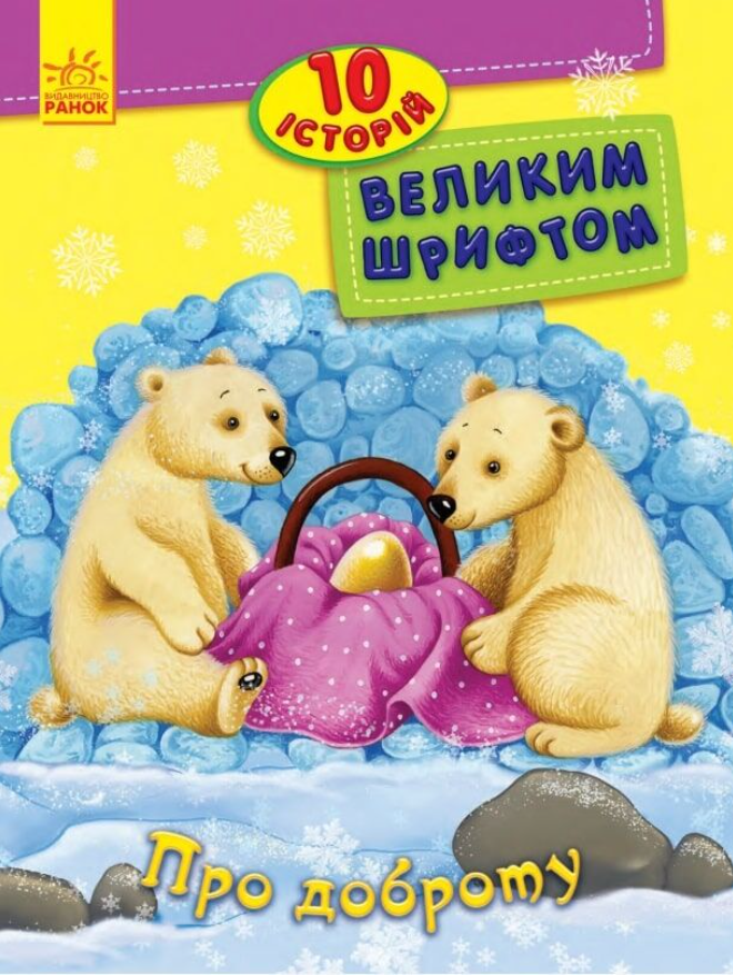 10 історій великим шрифтом. Про доброту (Електронна книга)