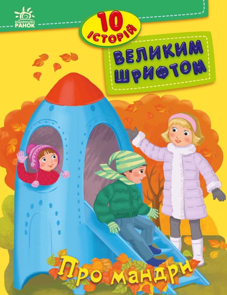 10 історій великим шрифтом. Про мандри (Електронна книга)