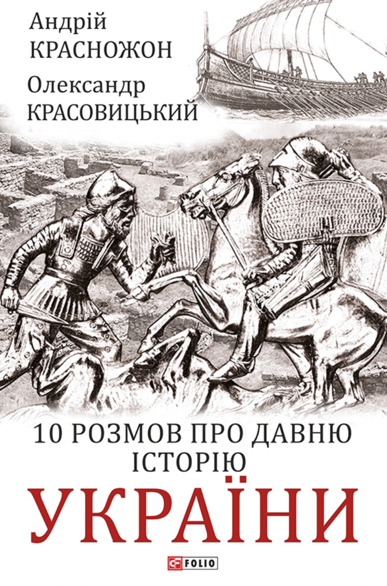 10 розмов про давню історію України (Електронна книга)