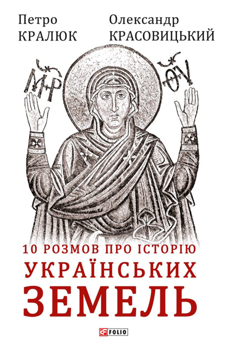 10 розмов про історію українських земель (Електронна книга)