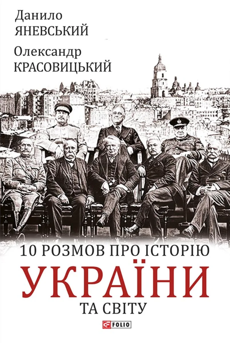 10 розмов про історію України та світу (Електронна книга)