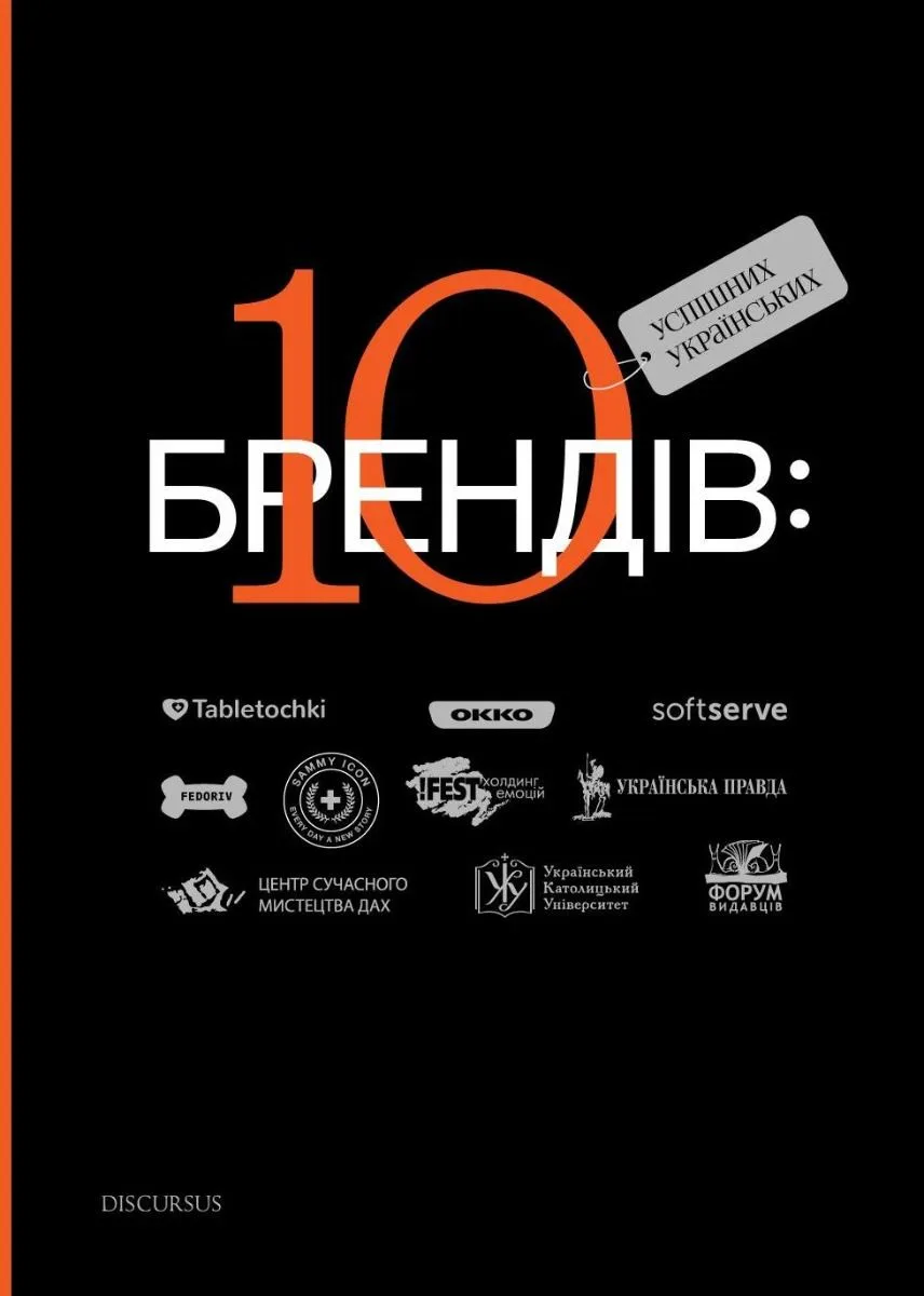 10 успішних українських брендів (Електронна книга)